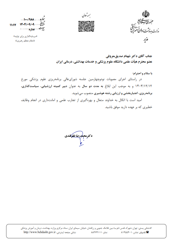 پیام تبریک دکتر بهروز قنبری رییس دانشکده به اساتید انتخابی هیات ممتحنه برد کشور